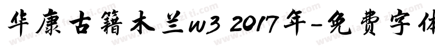 华康古籍木兰w3 2017年字体转换